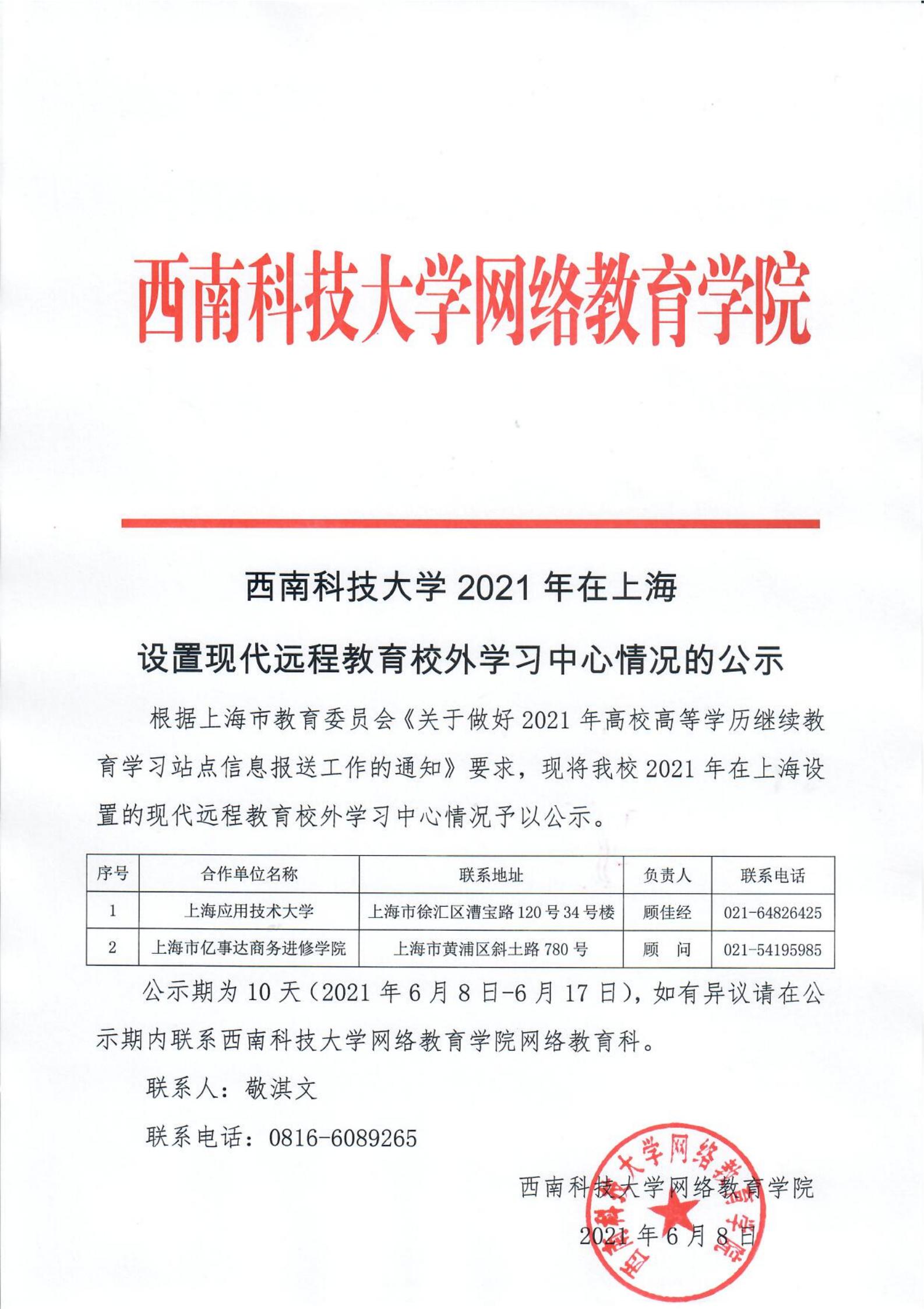 金年会jinnianhuicom2021年在上海设置现代远程教育校外学习中心情况的公示(1)_00.jpg